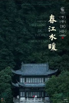 春江水暖2019