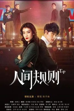 人间规则第一季