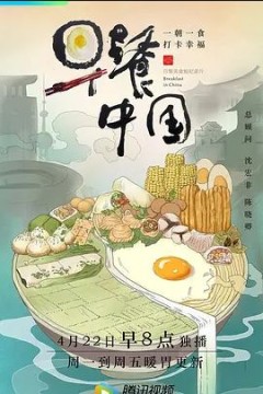 早餐中国第一季