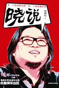 晓说第一季