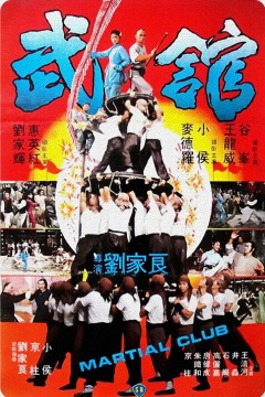 武馆1981