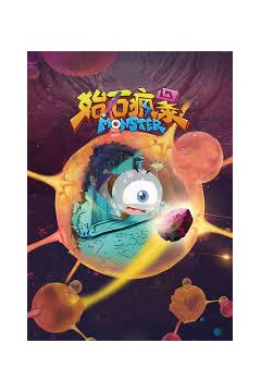 始石疯暴