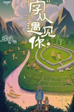 字从遇见你2022