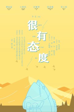 很有态度2019