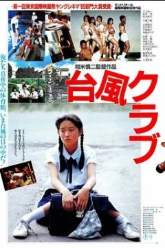 台风俱乐部1985