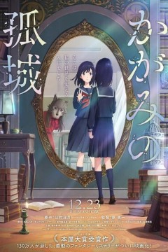 镜之孤城2022