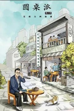 圆桌派第六季