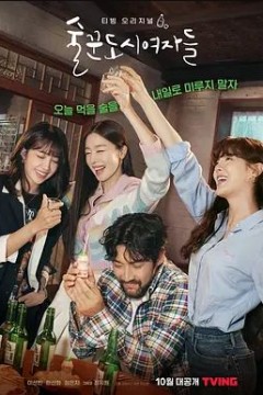 酒鬼都市女人们第一季