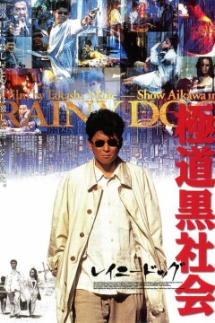 极道黑社会1997