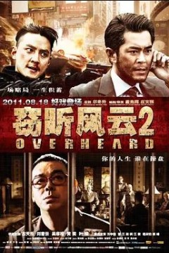 窃听风云22011