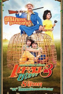 爱战也梭吞3