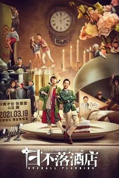 日不落酒店2021
