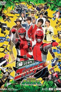 归来的特命战队VS动物战队Go-Busters