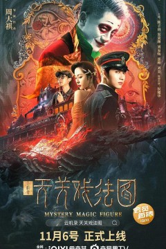 云机录·天关戏法图2022