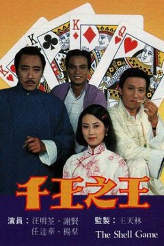 千王之王