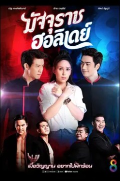 死神假到2019