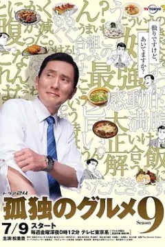 孤独的美食家第九季