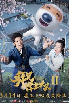 拜见宫主大人第二季