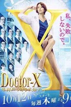 X医生：外科医生大门未知子 第五季
