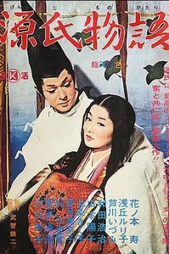 源氏物语1966