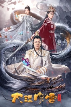 大理风云之血蝴蝶2023