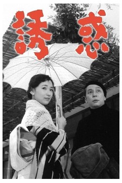 诱惑1957
