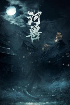河兽2023