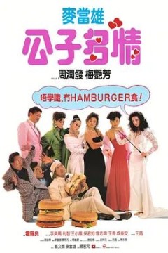 公子多情1988