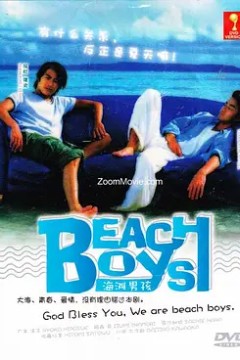 沙滩男孩