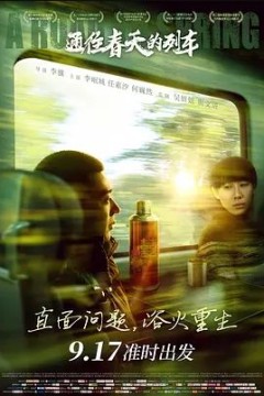 通往春天的列车2019