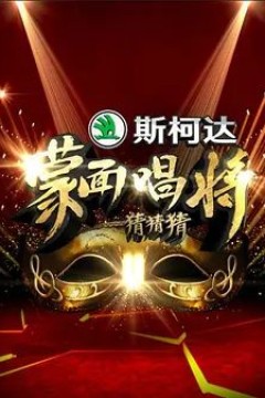 蒙面唱将猜猜猜第一季