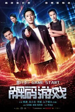 解码游戏2018