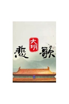 大明悲歌2023