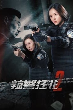 辣警狂花22023