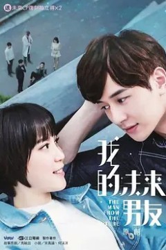 我的未来男友