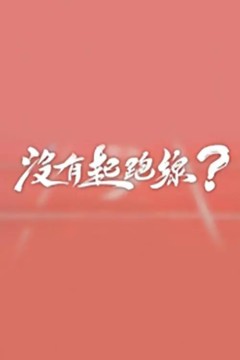 没有起跑线2022