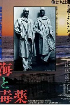 海与毒药
