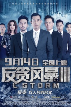 反贪风暴32018
