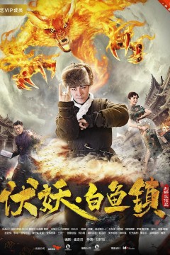 伏妖白鱼镇2017