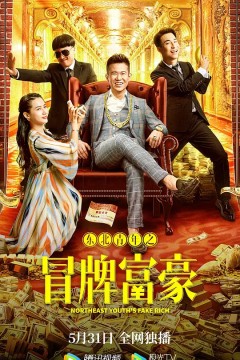 东北青年之冒牌富豪2022