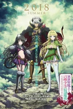异世界魔王与召唤少女的奴隶魔术第一季