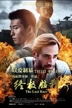 终极胜利2016