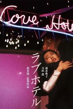 爱的旅馆