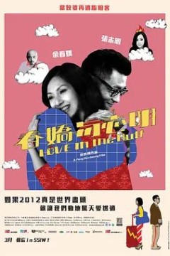 春娇与志明2012