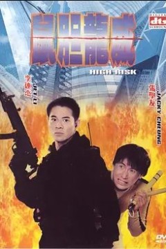 鼠胆龙威1995