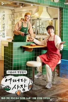 偶然的社长第一季