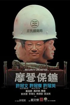 摩登保镖1981
