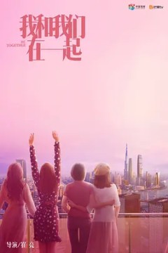 我和我们在一起2021