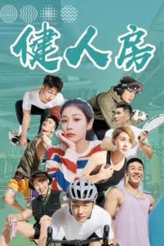 健人房