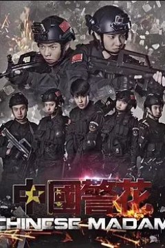 中国警花2018